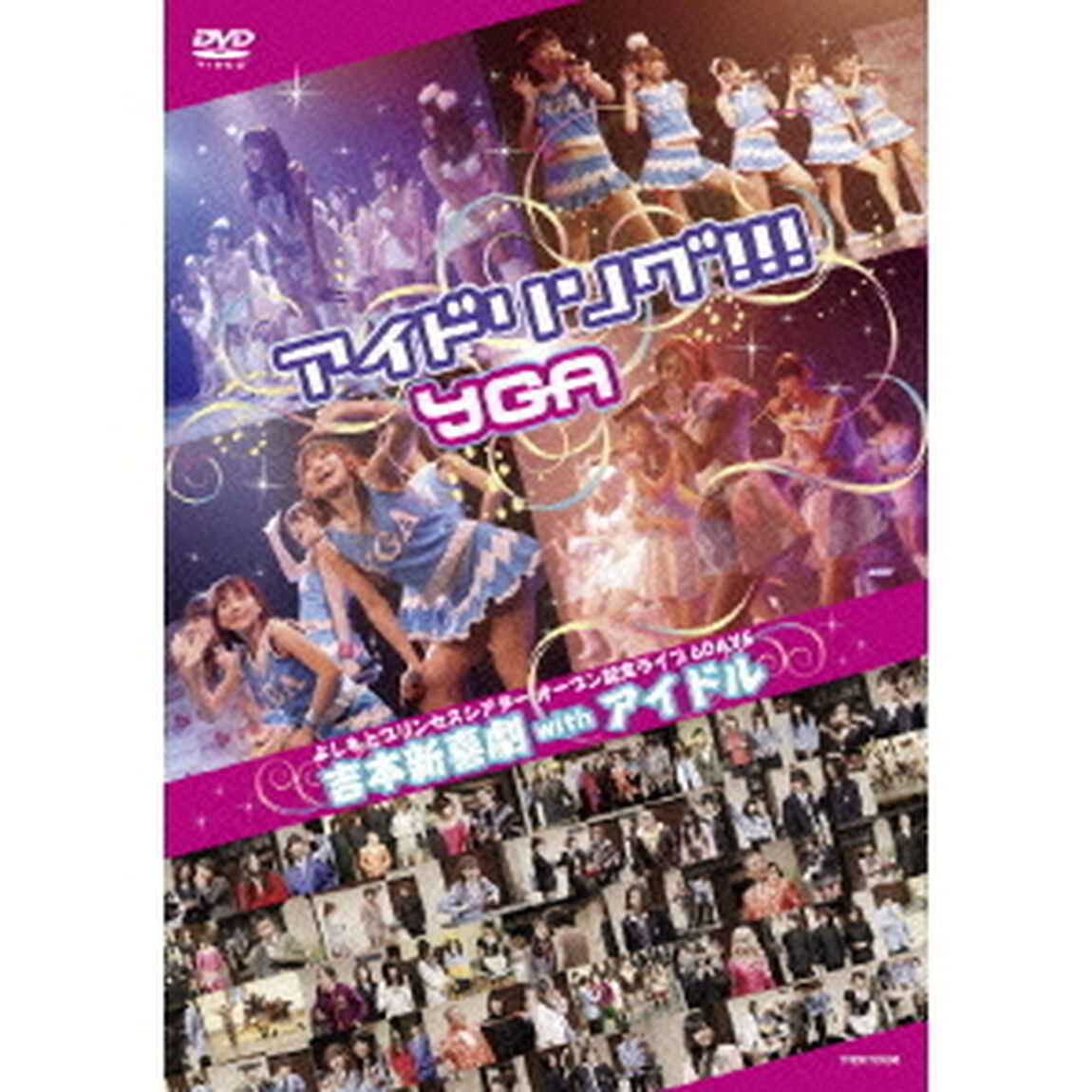 よしもとプリンセスシアター　オープン記念ライブ　6DAYS　吉本新喜劇　with　アイドル（ＤＶＤ）