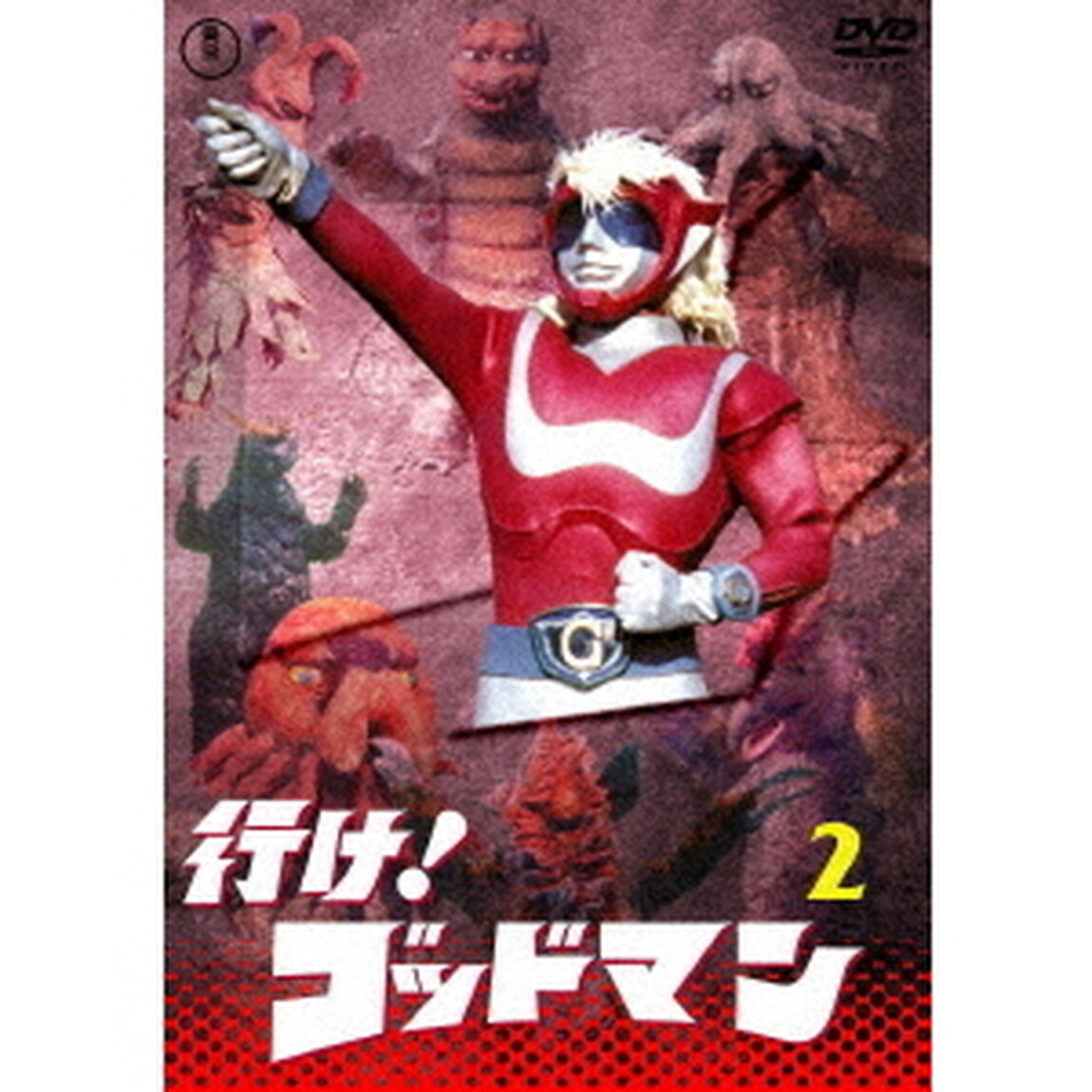 行け！ゴッドマン　VOL．2（ＤＶＤ）