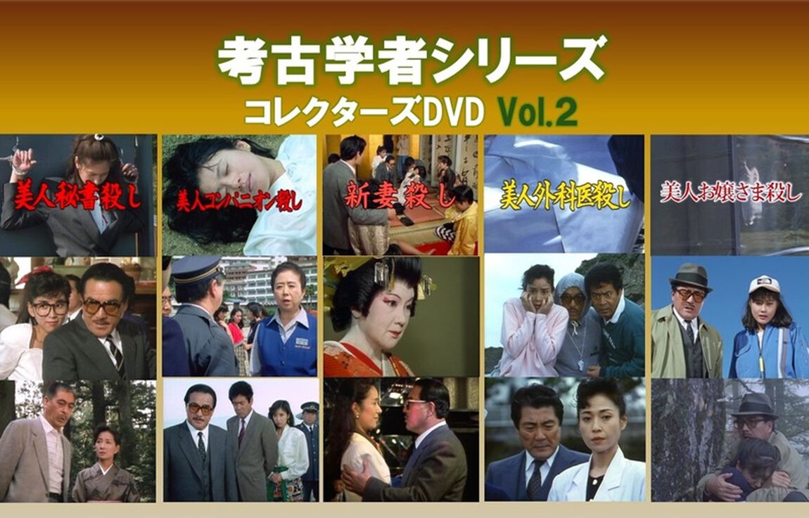 考古学者シリーズ　コレクターズDVD　Vol．２（ＤＶＤ）