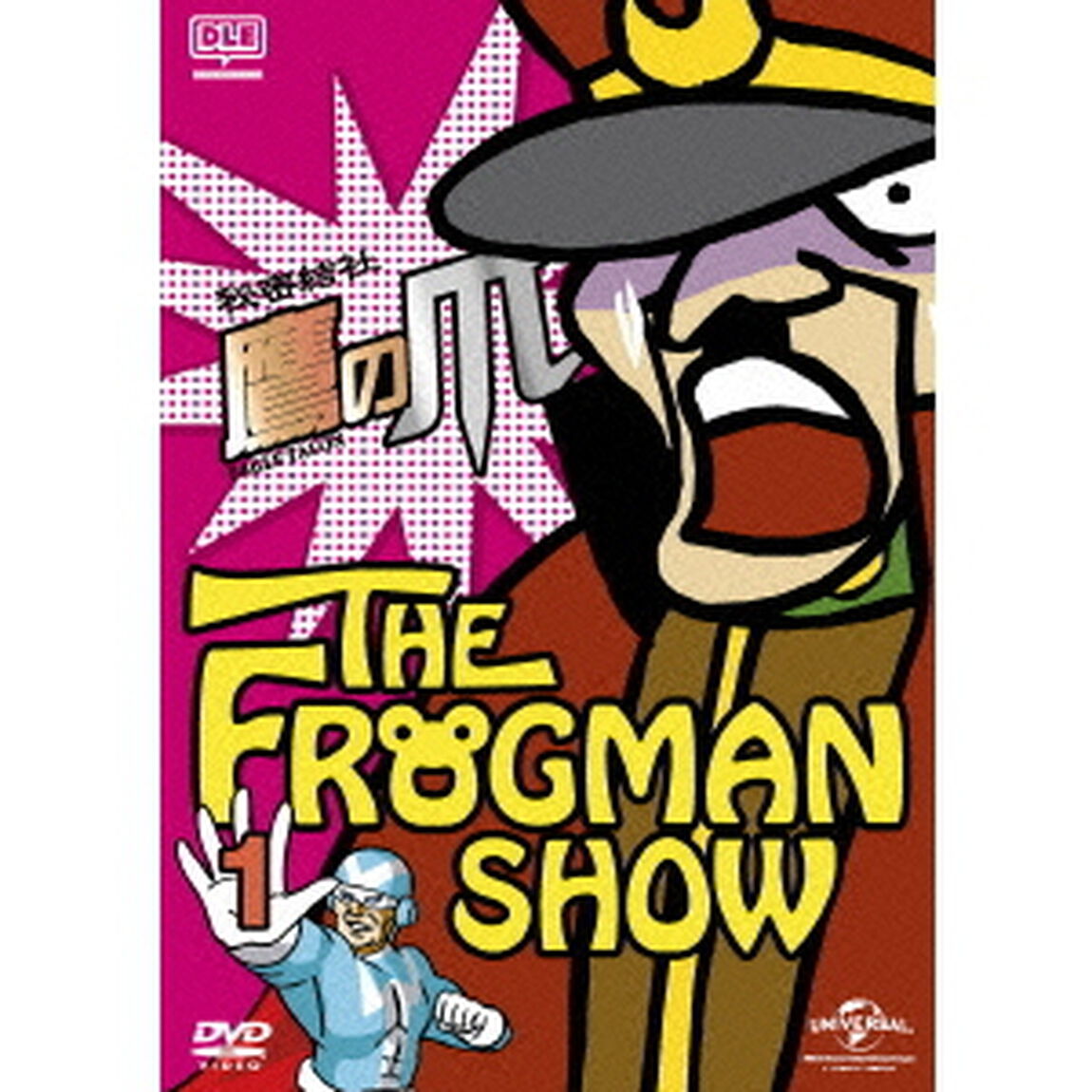 FROGMANSHOW秘密結社　鷹の爪　第1巻（ＤＶＤ）