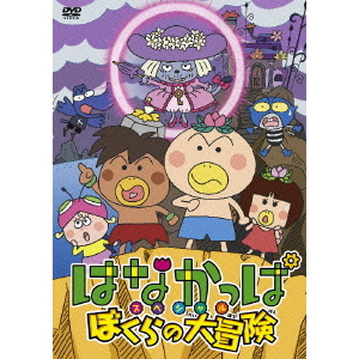 はなかっぱスペシャル　ぼくらの大冒険（ＤＶＤ）