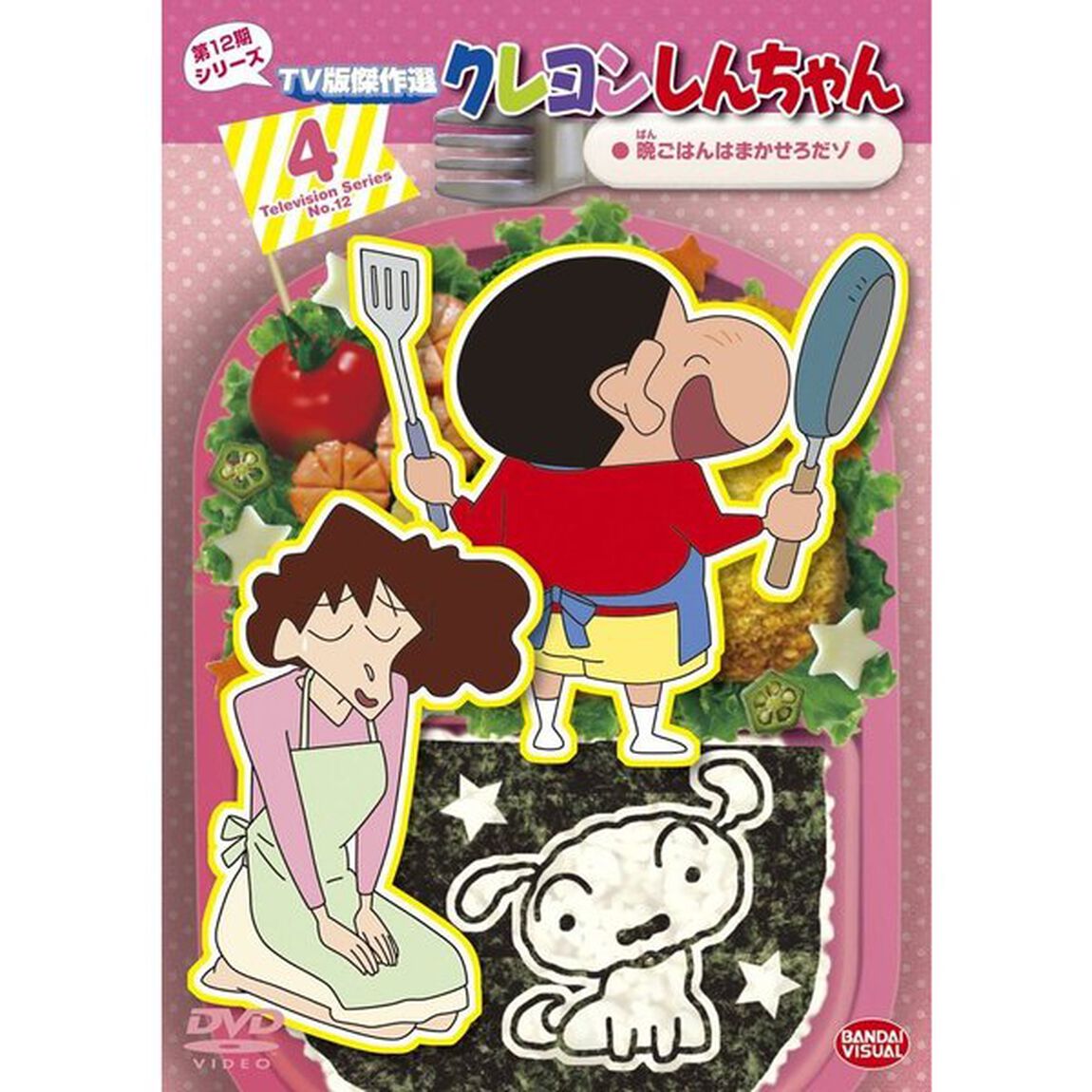 クレヨンしんちゃん　TV版傑作選　第12期シリーズ　4　晩ごはんはまかせろだゾ（ＤＶＤ）