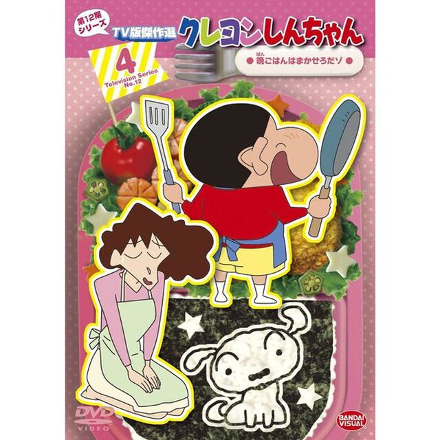 クレヨンしんちゃん　TV版傑作選　第12期シリーズ　4　晩ごはんはまかせろだゾ（ＤＶＤ）