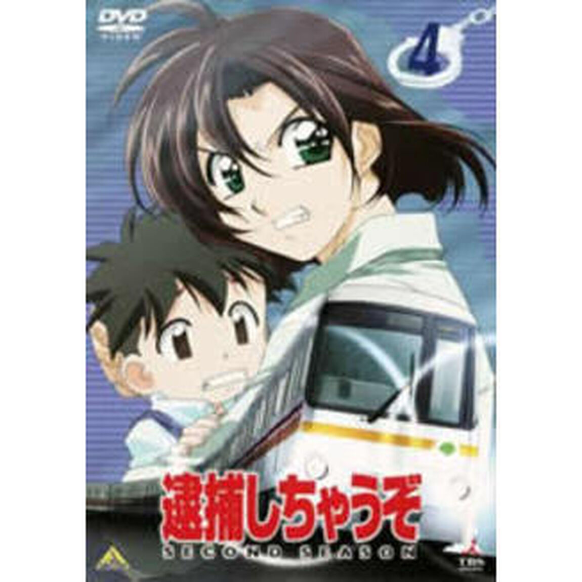 逮捕しちゃうぞ　SECOND　SEASON　4（ＤＶＤ）