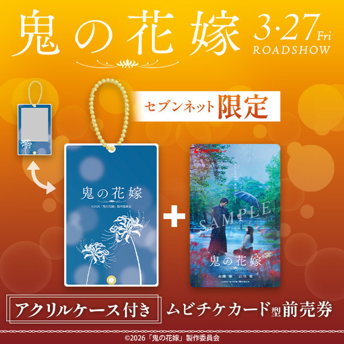 映画『鬼の花嫁』アクリルケース付きムビチケカード型前売券（一般）＜セブンネット限定＞（その他）