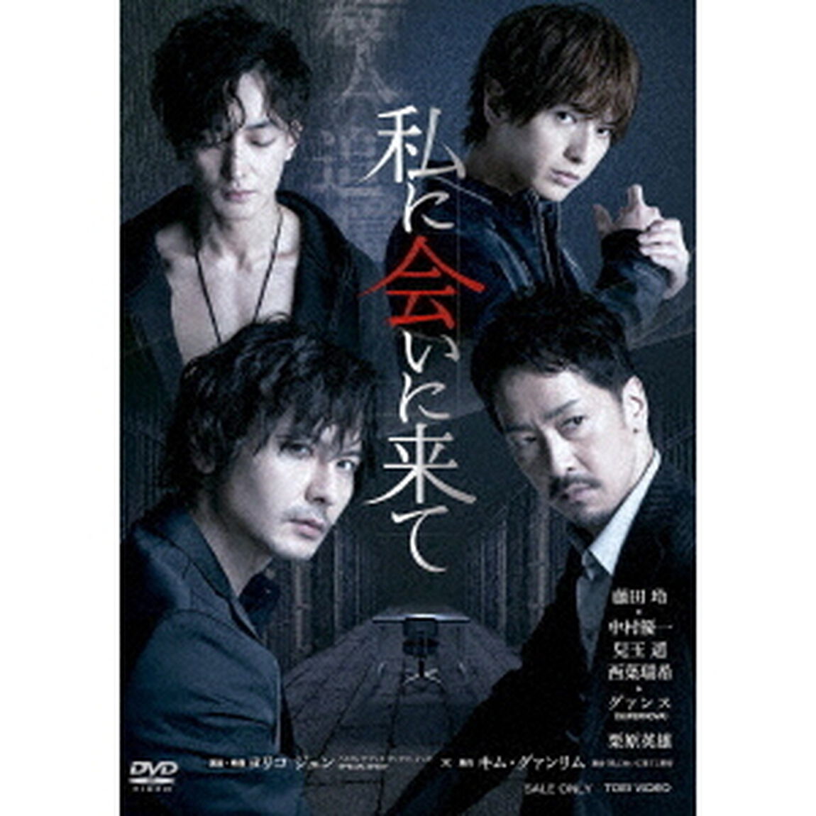 舞台「私に会いに来て」（ＤＶＤ）