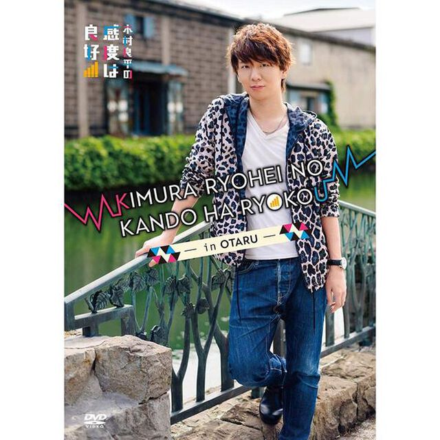 DVD 「木村良平の感度は良好！〜 in 小樽〜」（ＤＶＤ）