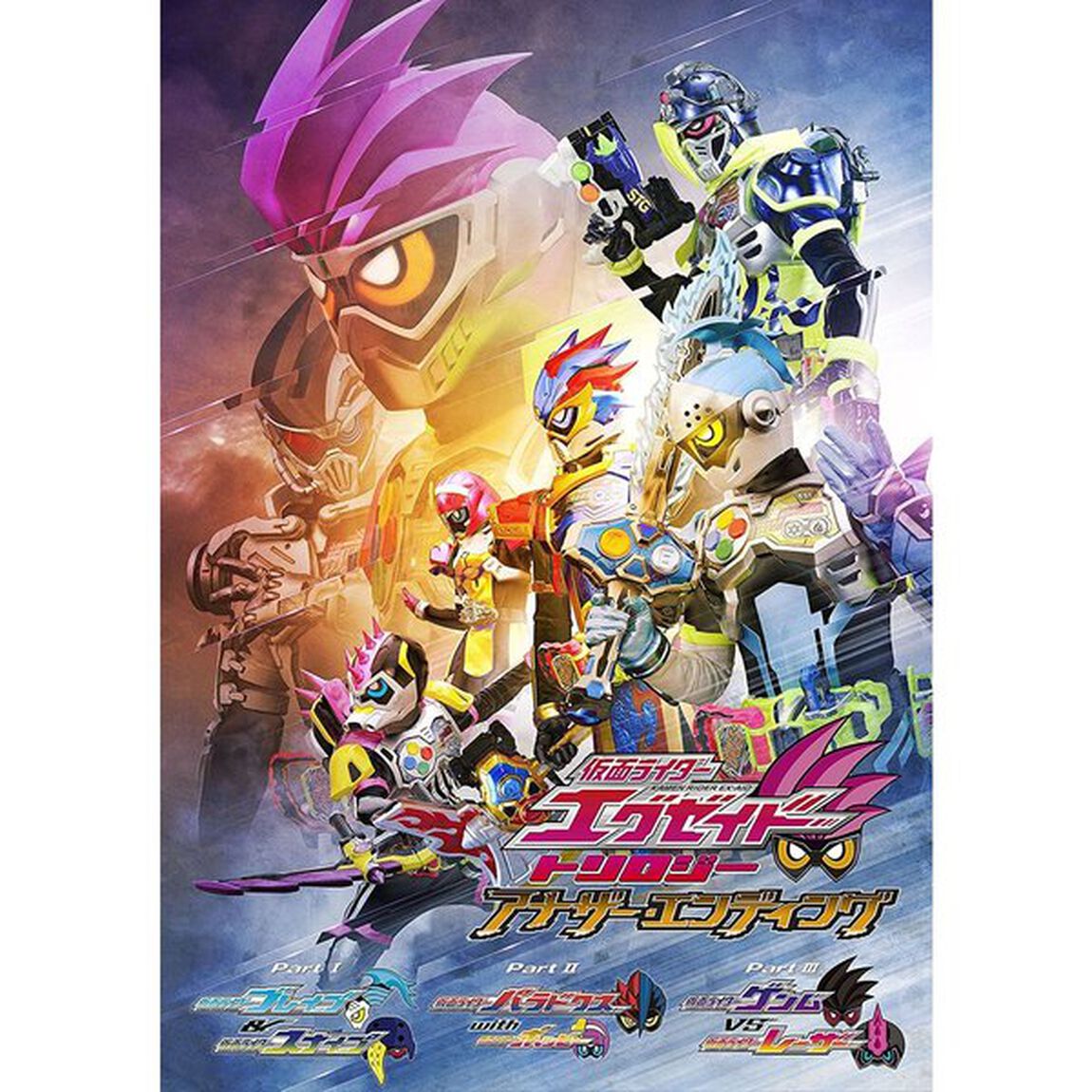仮面ライダーエグゼイド　トリロジー　アナザー・エンディング　コンプリートBOX＋ゴッドマキシマムマイティXガシャット（ＤＶＤ）
