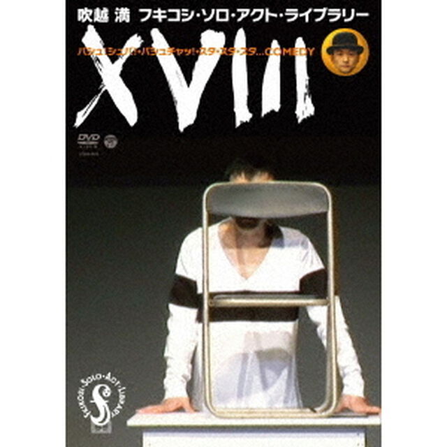 フキコシ・ソロ・アクト・ライブラリー　ⅩⅧ　バシュ！シュバ！・バシュチャッ！・スタ・スタ・スタ．．．COMEDY（ＤＶＤ）