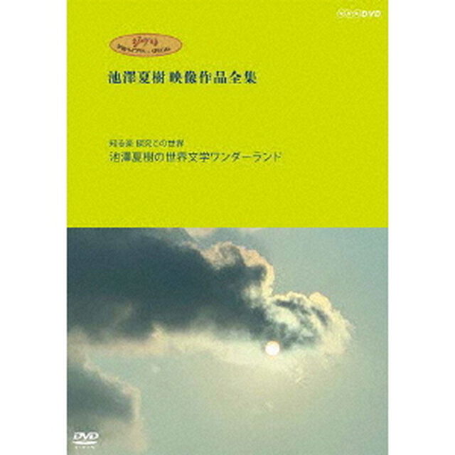ジブリ学術ライブラリーSPECIAL　池澤夏樹映像作品全集　NHK編　【知る楽　探究この世界　池澤夏樹の世界文学ワンダーランド】（ＤＶＤ）