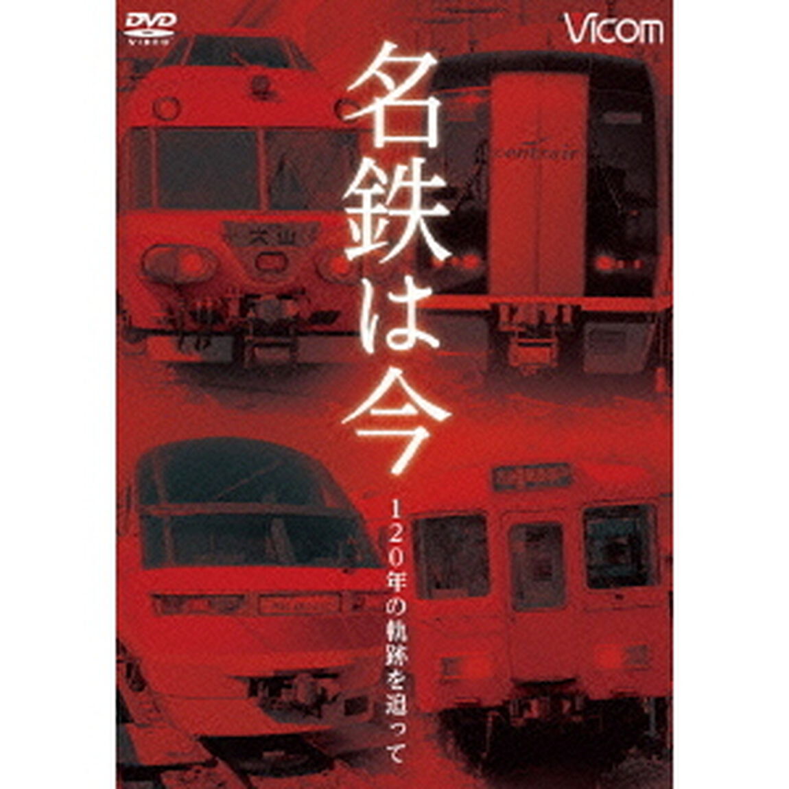 名鉄は今　〜120年の軌跡を追って〜（ＤＶＤ）