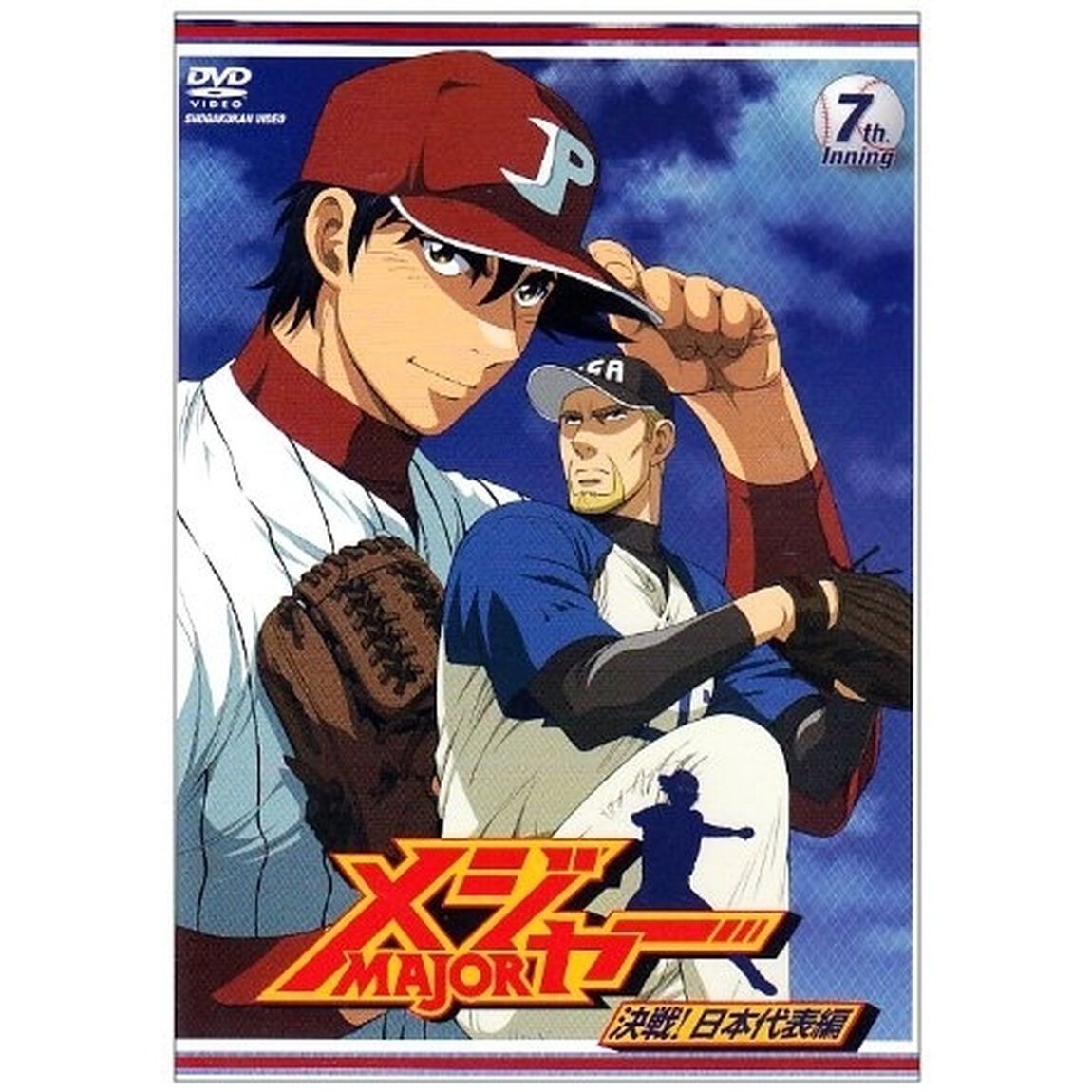「メジャー」決戦！日本代表編　7th．Inning（ＤＶＤ）