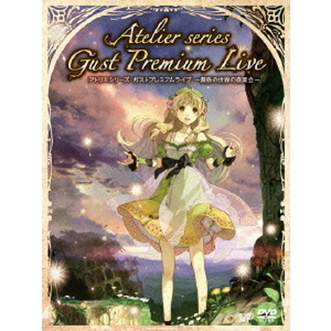アトリエシリーズ　ガストプレミアムライブ　〜黄昏の世界の音楽会〜（ＤＶＤ）