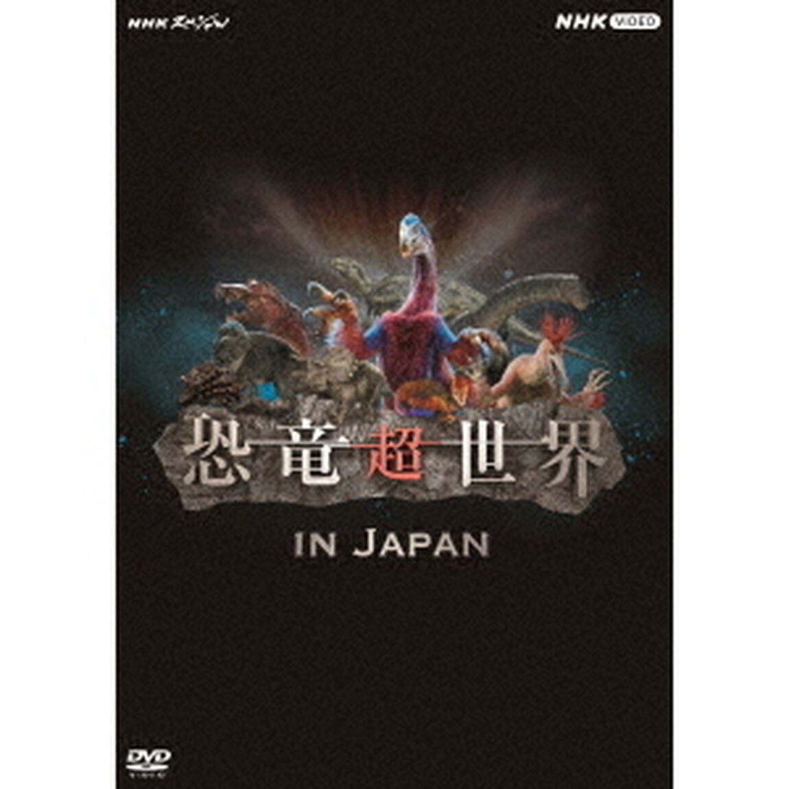 NHKスペシャル　恐竜超世界　IN　JAPAN（ＤＶＤ）