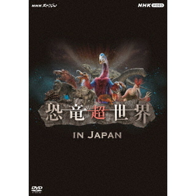 NHKスペシャル　恐竜超世界　IN　JAPAN（ＤＶＤ）