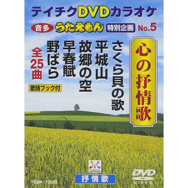 うたえもん　特別企画　No．5　心の抒情歌（25曲入り）（ＤＶＤ）