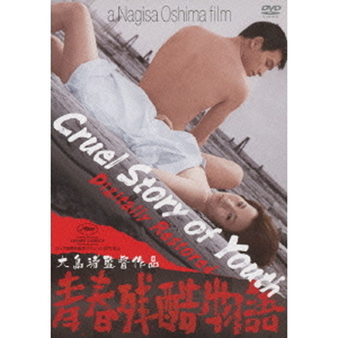 青春残酷物語　デジタル修復版（ＤＶＤ）