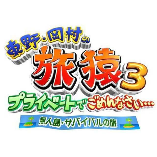 東野・岡村の旅猿3　プライベートでごめんなさい&hellip;　無人島・サバイバルの旅　プレミアム完全版（ＤＶＤ）