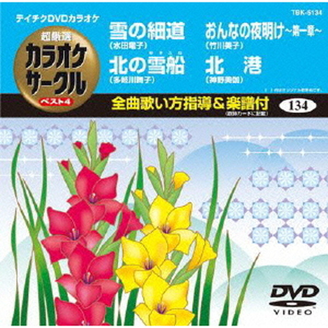 超厳選　カラオケサークル　ベスト4（ＤＶＤ）
