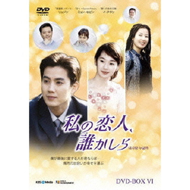 私の恋人、誰かしら　DVD－BOX6（ＤＶＤ）