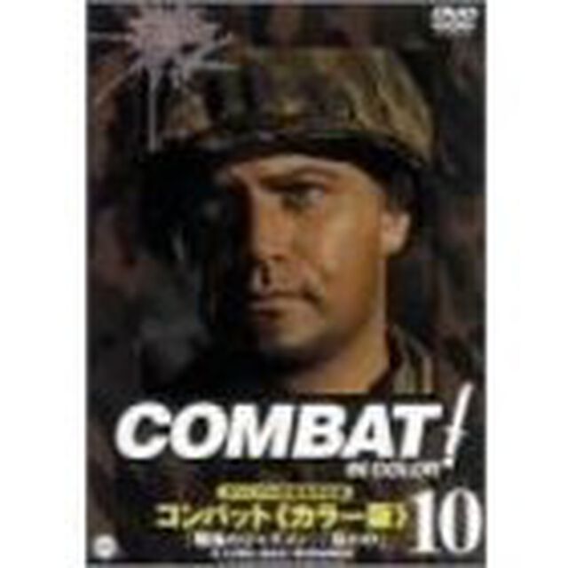 COMBAT！＜カラー版＞10（ＤＶＤ）
