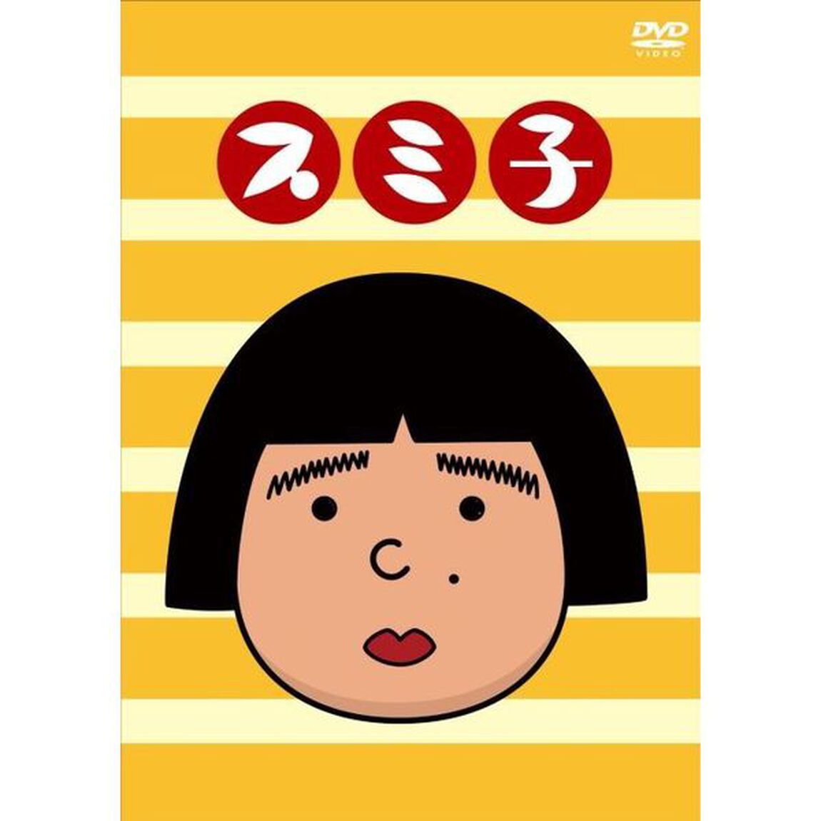 スミ子（ＤＶＤ）