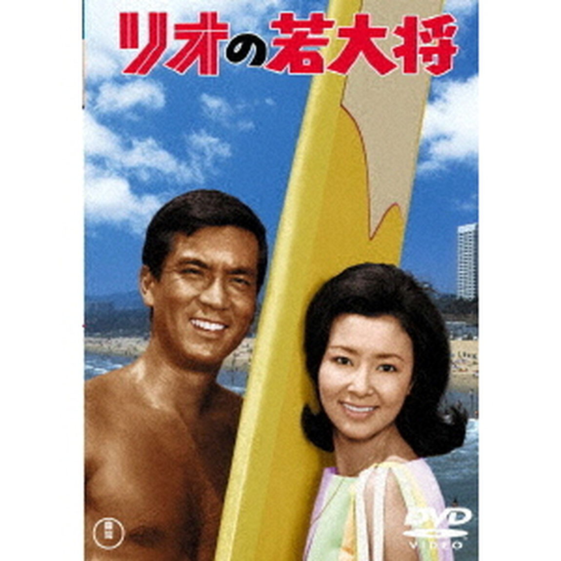 リオの若大将（ＤＶＤ）
