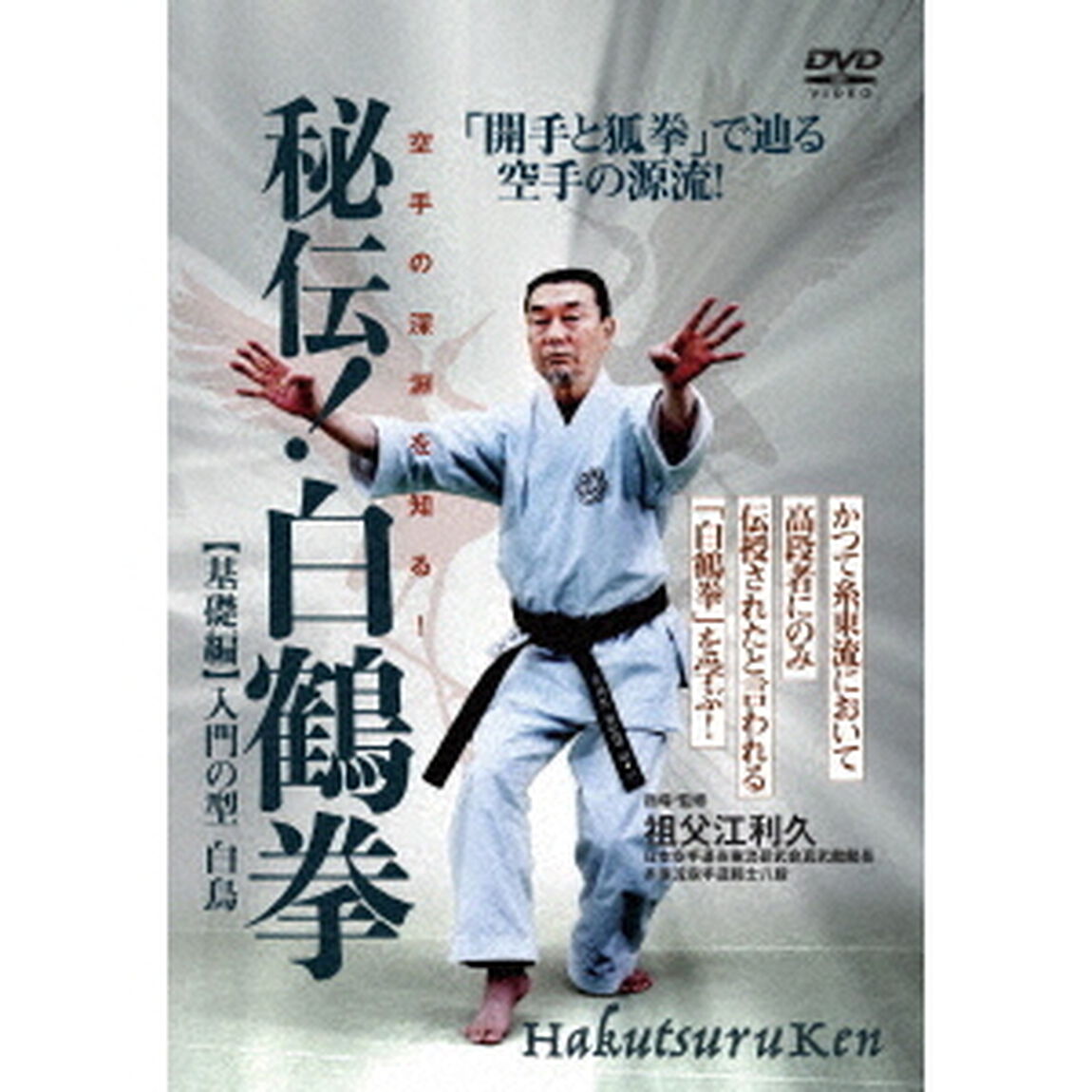 空手の深淵を知る！　秘伝！白鶴拳　【基礎編】　入門の型　白鳥（ＤＶＤ）