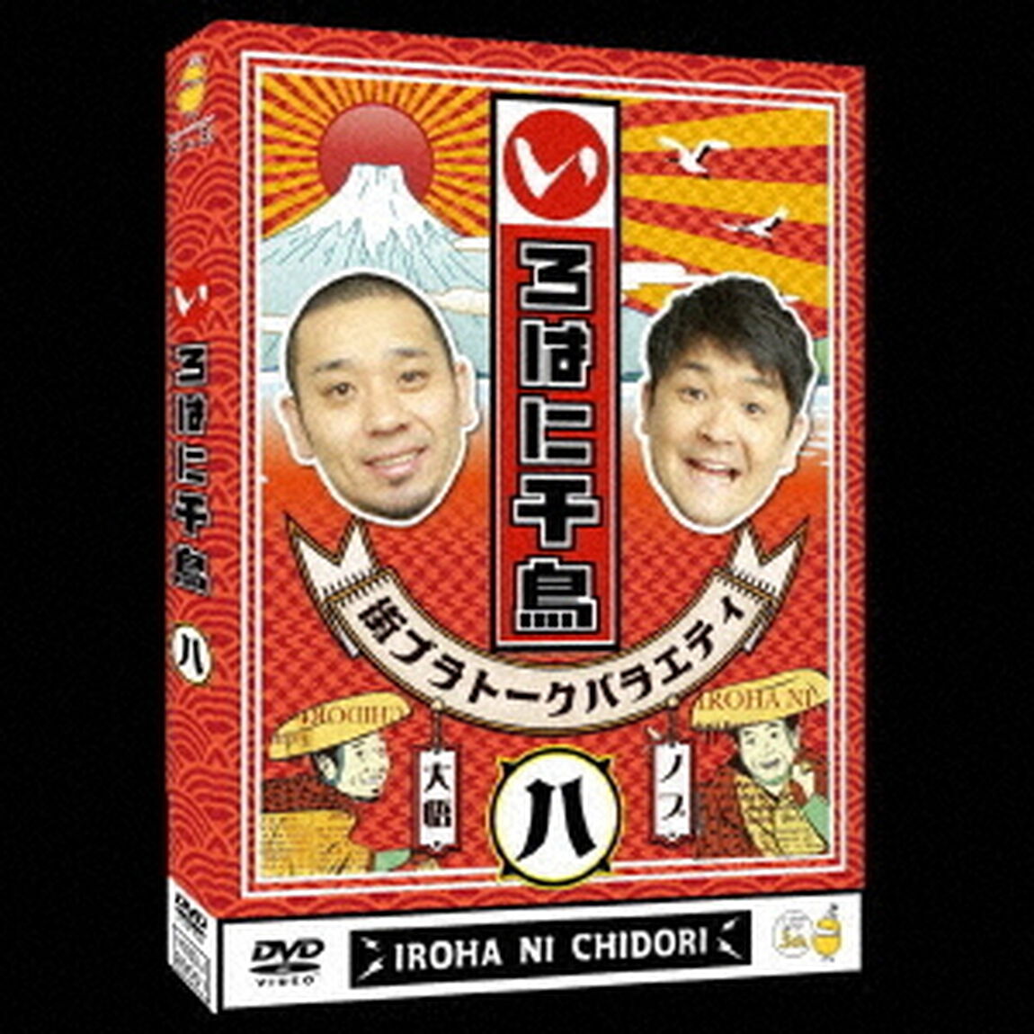 いろはに千鳥（ハ）（ＤＶＤ）