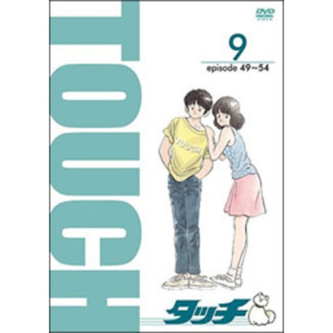 タッチ　⑨（ＤＶＤ）