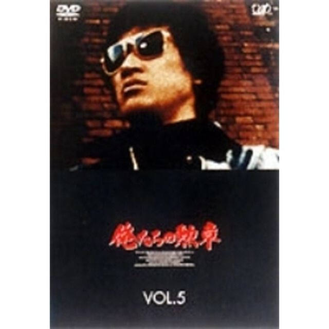 俺たちの勲章　VOL．5（ＤＶＤ）