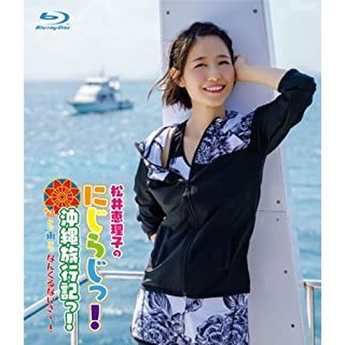 Blu-ray 「松井恵理子のにじらじっ！」 にじらじっ！沖縄旅行記っ！晴から雨までなんくるないさ〜！（Ｂｌｕ－ｒａｙ　Ｄｉｓｃ）