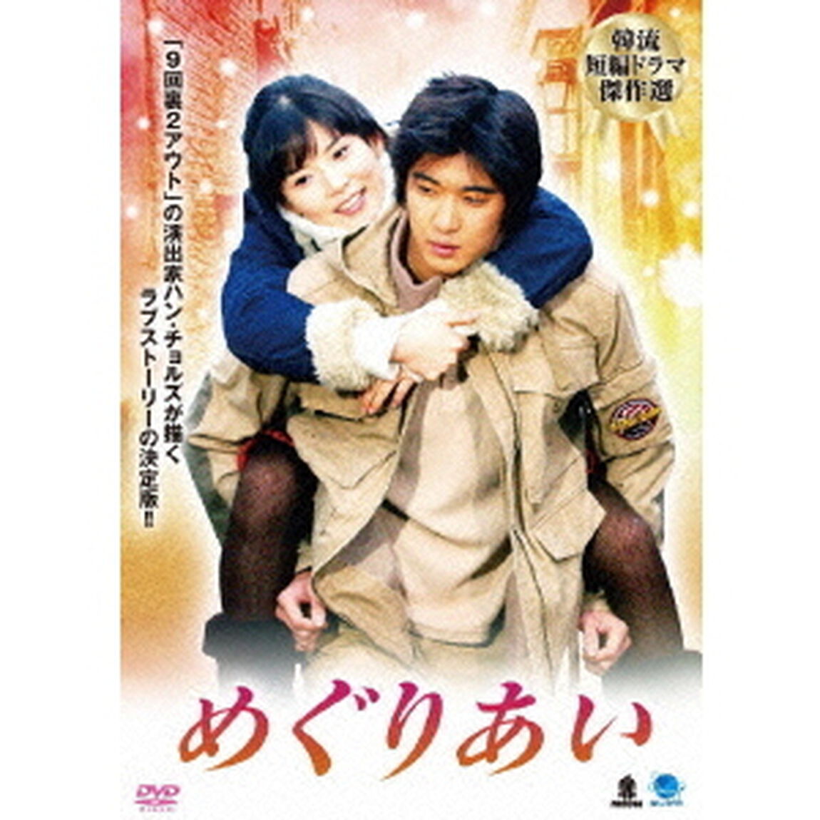 韓流短編ドラマ傑作選　めぐりあい（ＤＶＤ）