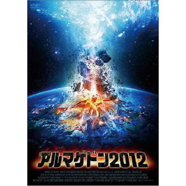 アルマゲドン2012（ＤＶＤ）