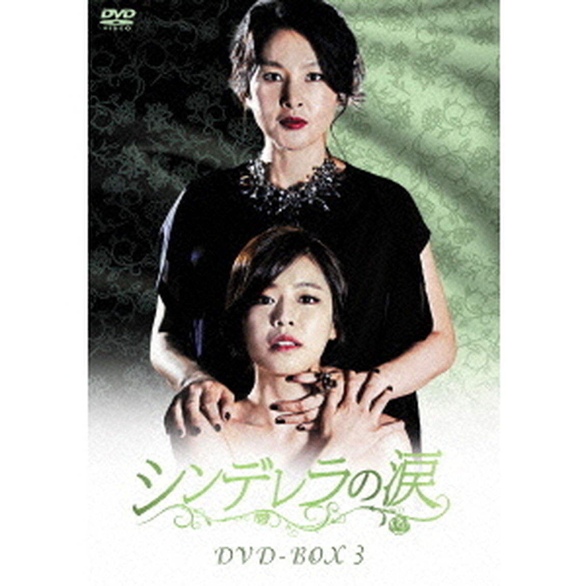 シンデレラの涙　DVD－BOX3（ＤＶＤ）