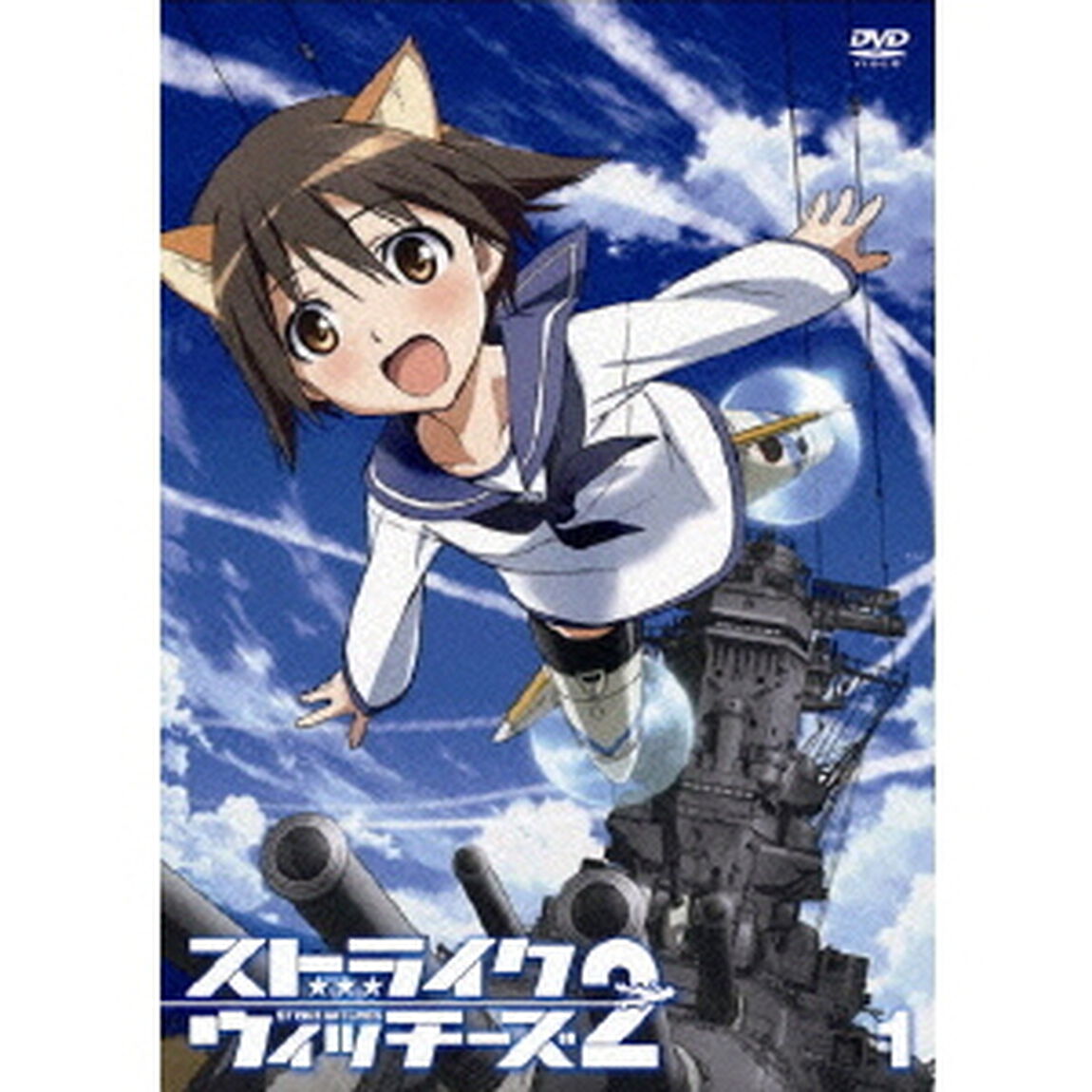 ストライクウィッチーズ2　第1巻（ＤＶＤ）