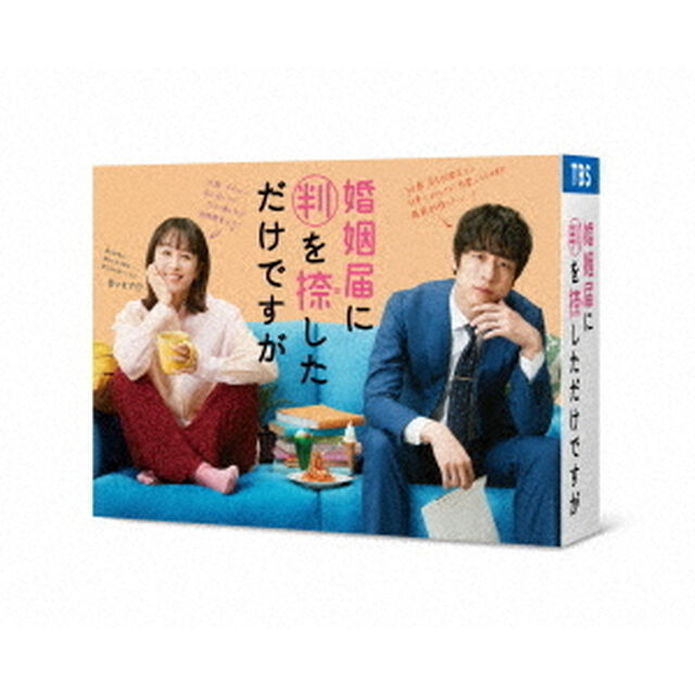 婚姻届に判を捺しただけですが　Blu－ray　BOX（Ｂｌｕ－ｒａｙ　Ｄｉｓｃ）
