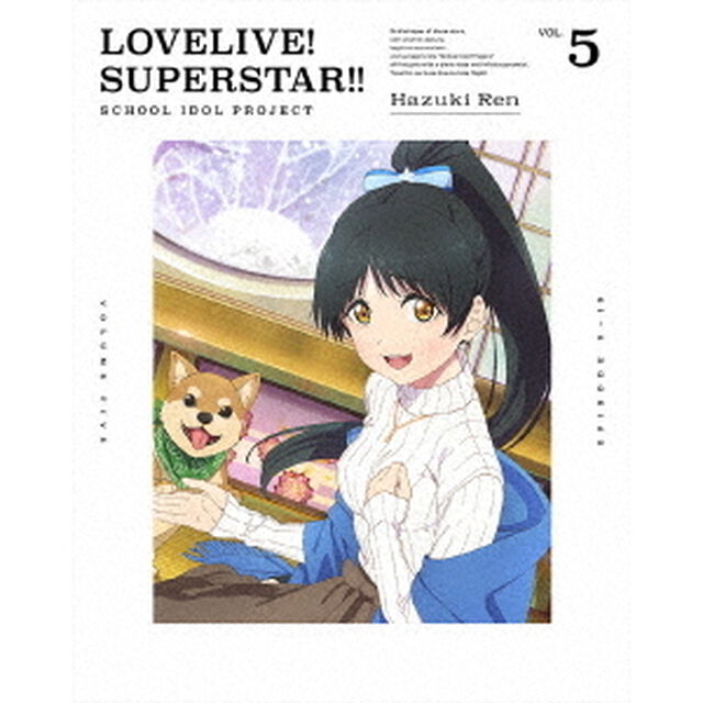 ラブライブ！スーパースター！！　5（Ｂｌｕ－ｒａｙ　Ｄｉｓｃ）