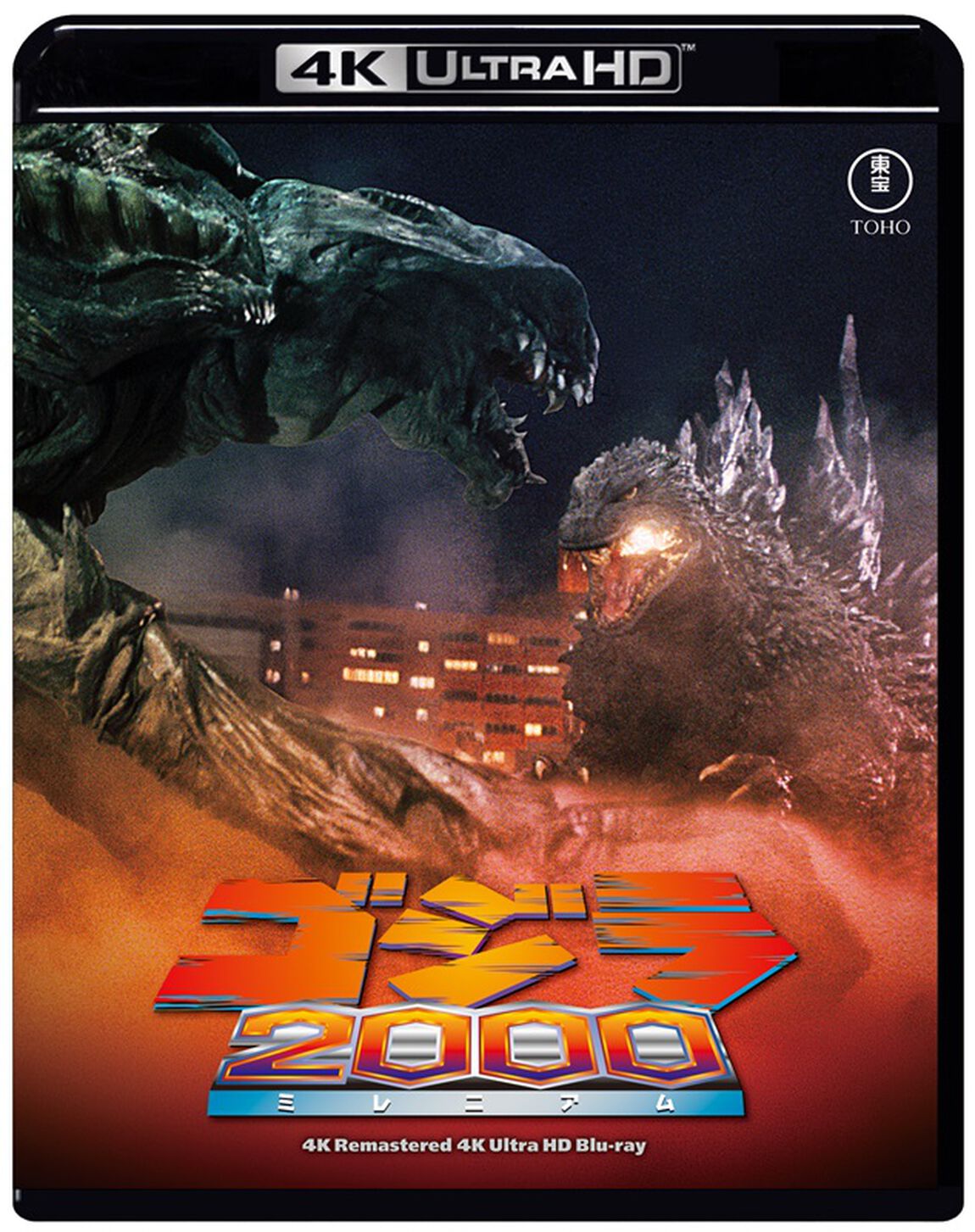 ゴジラ　２０００　ミレニアム　４Kリマスター（Ｕｌｔｒａ ＨＤ Ｂｌｕ－ｒａｙ）