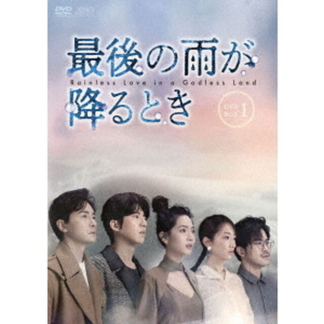最後の雨が降るとき　DVD－BOX1（ＤＶＤ）