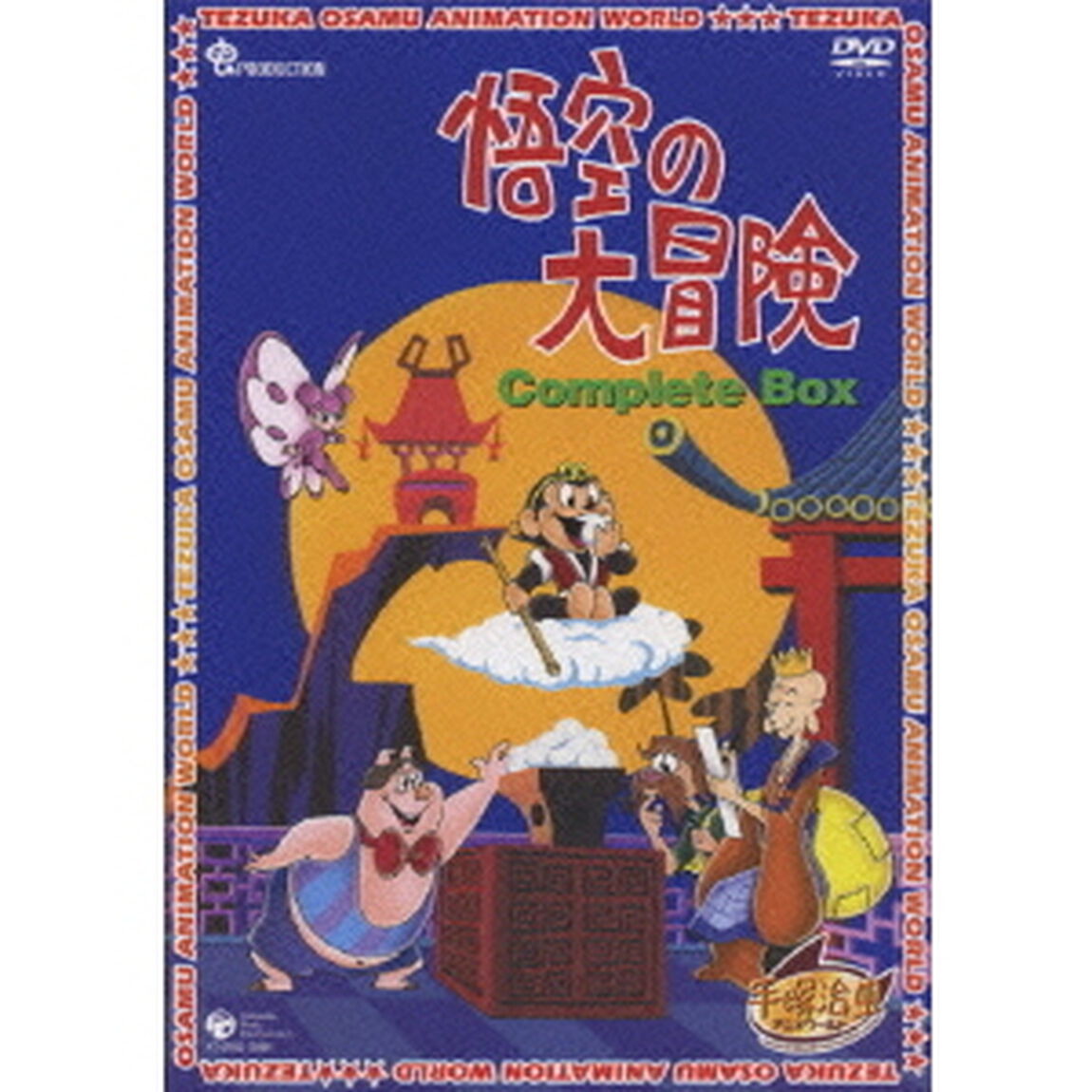 悟空の大冒険　Complete　BOX（ＤＶＤ）