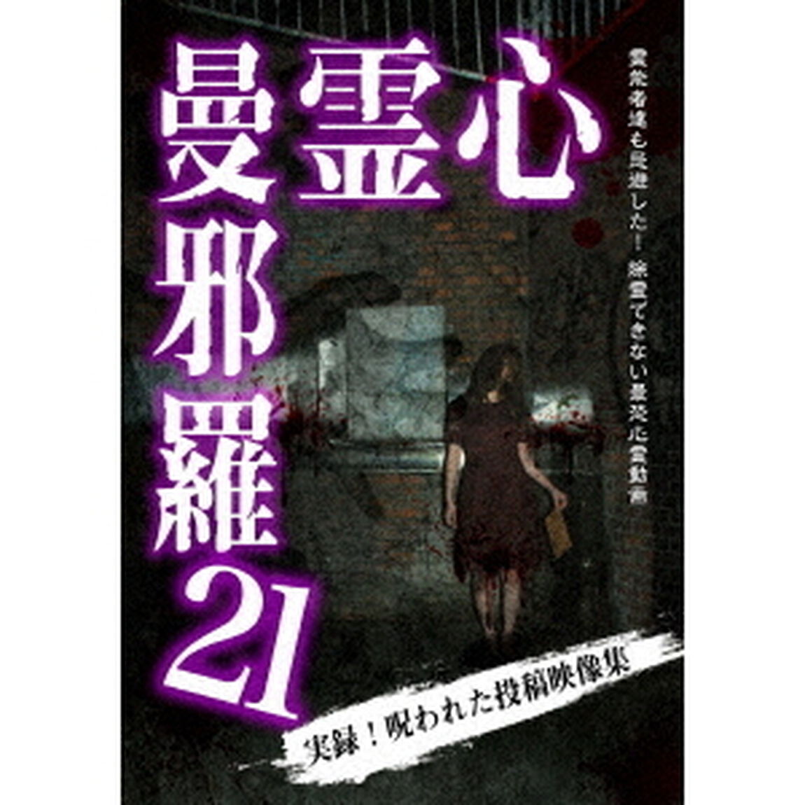 心霊曼邪羅21（ＤＶＤ）