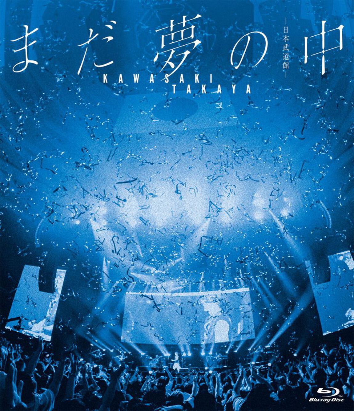 川崎鷹也／まだ夢の中 -日本武道館- 通常盤 Blu-ray（特典なし）（Ｂｌｕ－ｒａｙ　Ｄｉｓｃ）
