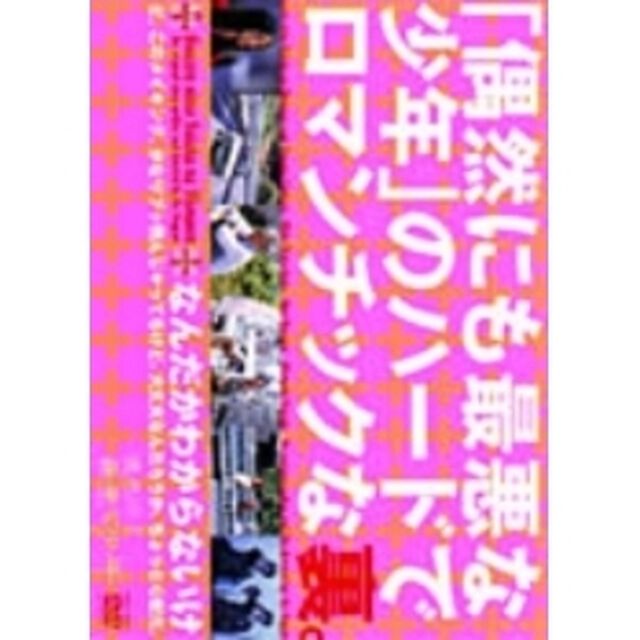 「偶然にも最悪な少年」のハードでロマンチックな裏。（ＤＶＤ）