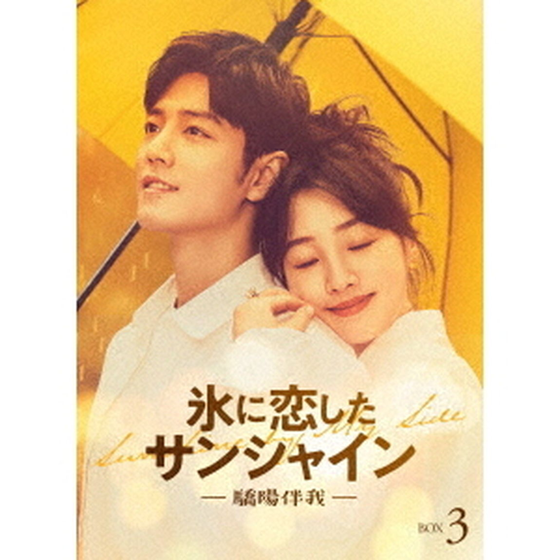氷に恋したサンシャイン　－驕陽伴我－　Blu－ray　BOX　3（Ｂｌｕ－ｒａｙ　Ｄｉｓｃ）