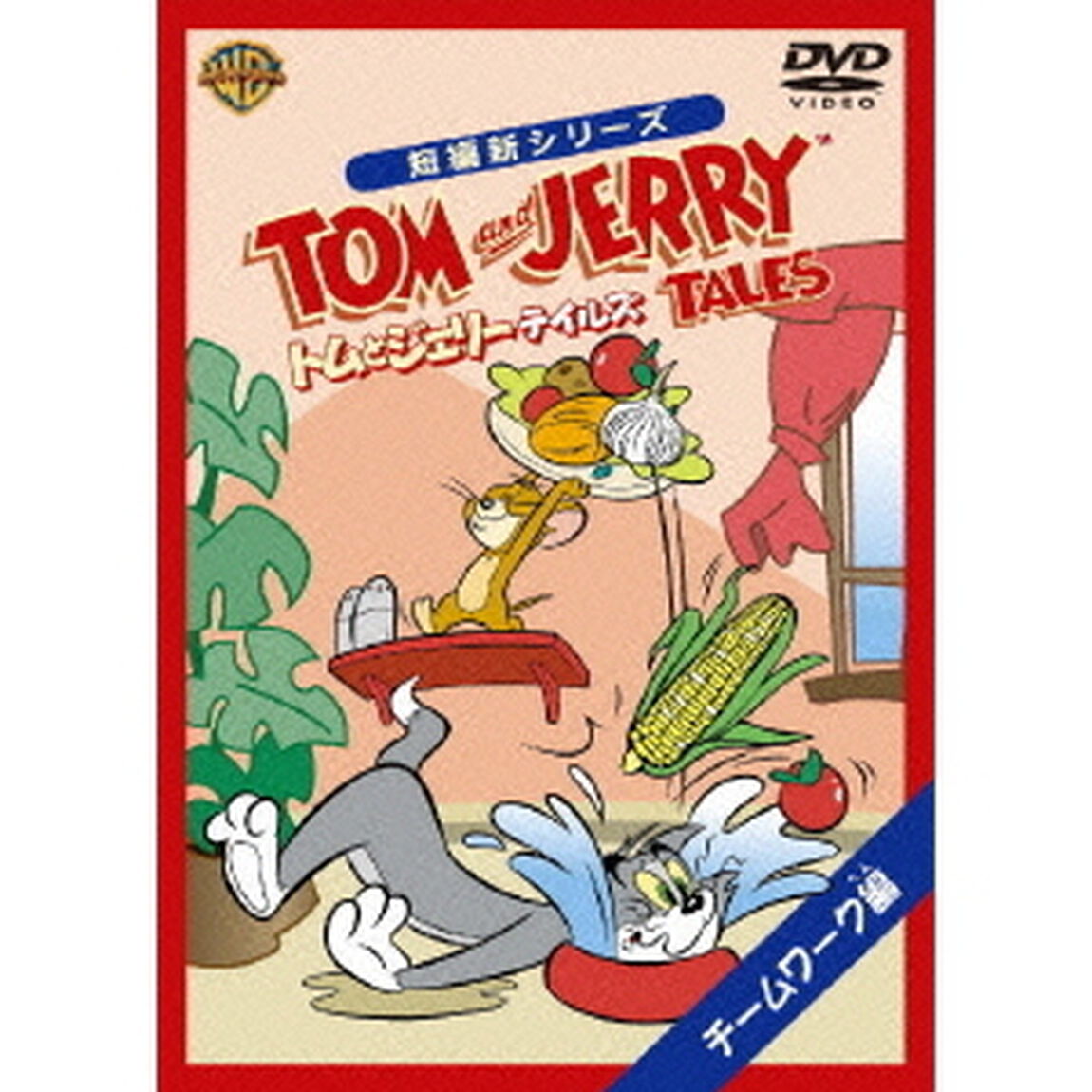 トムとジェリー　テイルズ：チームワーク編（ＤＶＤ）