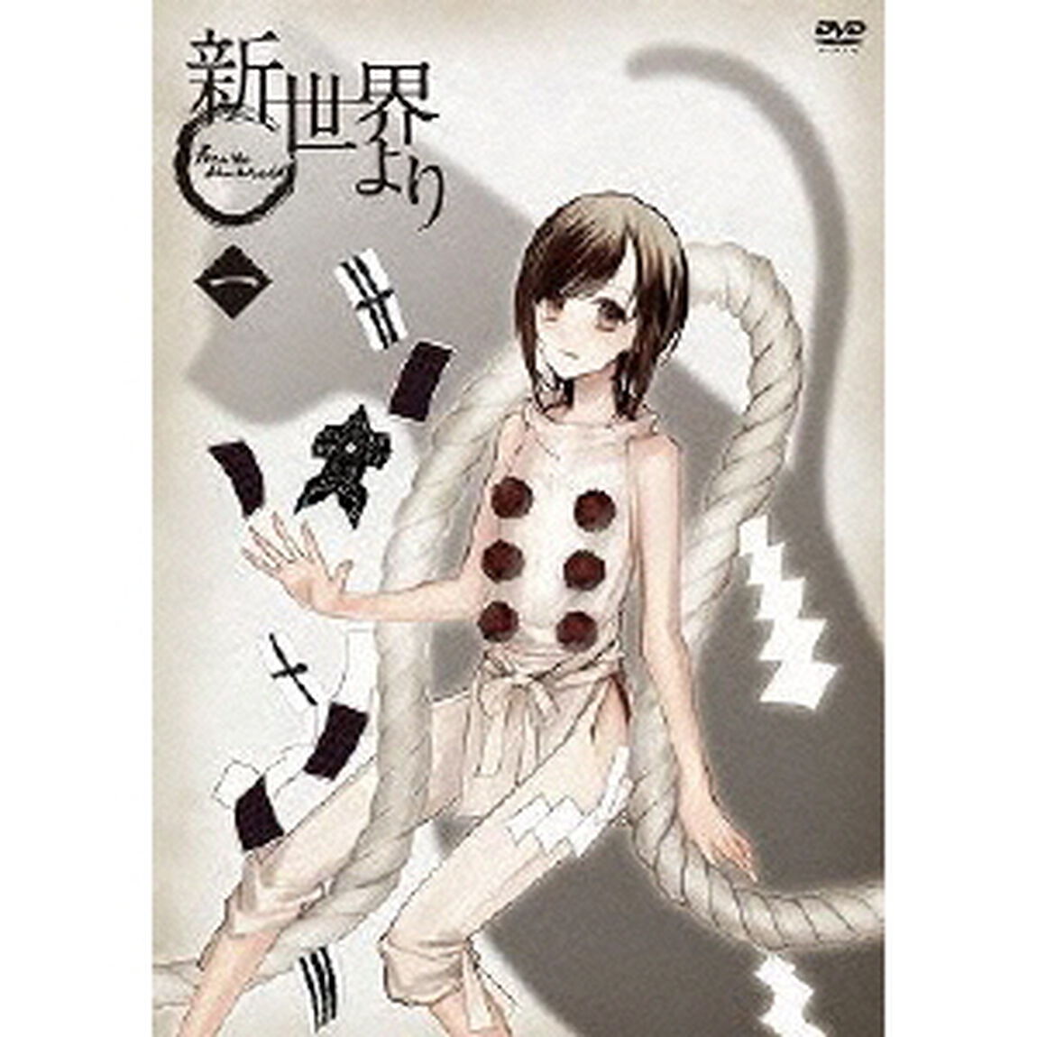 「新世界より」 一（ＤＶＤ）