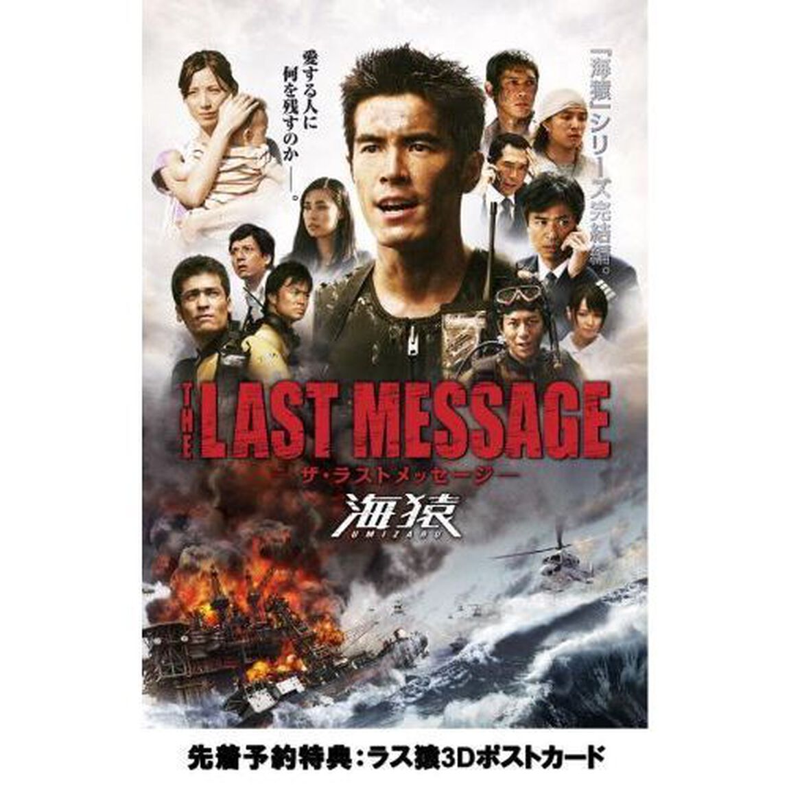 THE LAST MESSAGE 海猿 プレミアム・エディションDVD（ＤＶＤ）