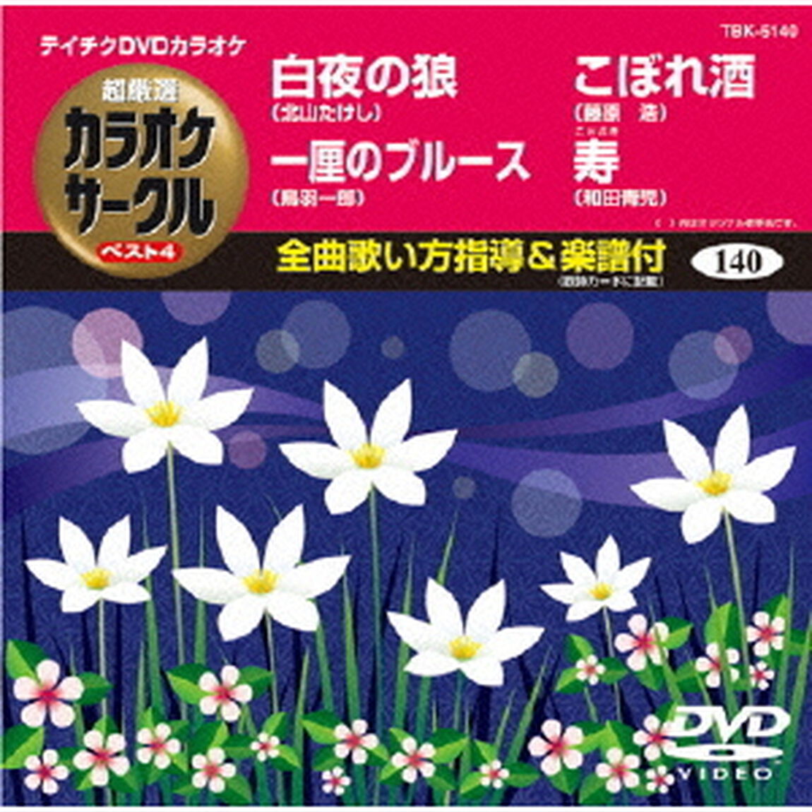 超厳選　カラオケサークル　ベスト4（ＤＶＤ）