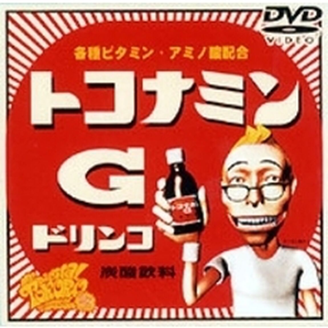 デジタル所さん〜トコきゅうさん〜（ＤＶＤ）